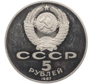 5 рублей 1987 года «70 лет Октябрьской революции («Шайба») (Proof) — Фото №2