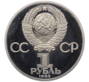 1 рубль 1983 года «Валентина Терешкова» (Стародел) — Фото №2
