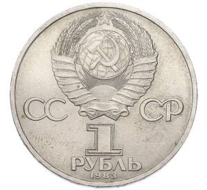 1 рубль 1983 года «Иван Федоров» — Фото №2