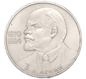 1 рубль 1985 года «115 лет со дня рождения Ленина» — Фото №1