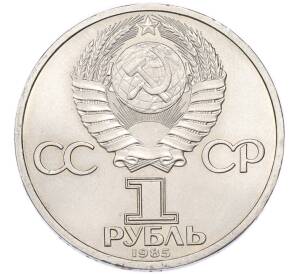 1 рубль 1985 года «115 лет со дня рождения Ленина» — Фото №2