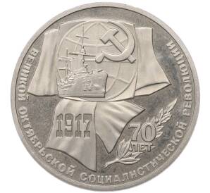 1 рубль 1987 года «70 лет Октябрьской революции» (Proof) — Фото №1