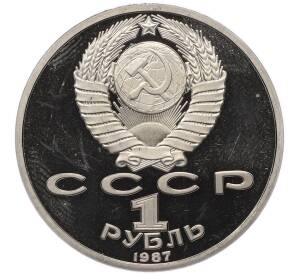 1 рубль 1987 года «70 лет Октябрьской революции» (Proof) — Фото №2