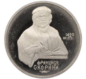 1 рубль 1990 года «Франциск Скорина» (Proof) — Фото №1