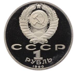 1 рубль 1990 года «Франциск Скорина» (Proof) — Фото №2