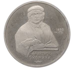 1 рубль 1990 года «Франциск Скорина» (Proof) — Фото №1