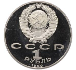 1 рубль 1990 года «Франциск Скорина» (Proof) — Фото №2