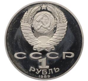 1 рубль 1989 года «Тарас Шевченко» (Proof) — Фото №2