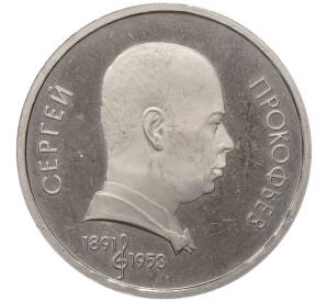 1 рубль 1991 года «Сергей Сергеевич Прокофьев» (Proof) — Фото №1