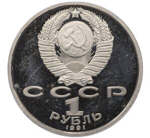1 рубль 1991 года «Сергей Сергеевич Прокофьев» (Proof) — Фото №2