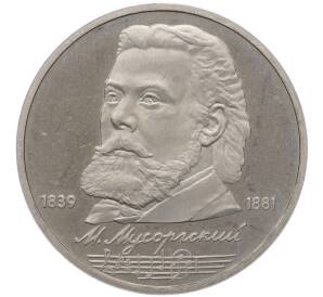 1 рубль 1989 года «Модест Петрович Мусоргский» (Proof) — Фото №1