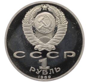 1 рубль 1989 года «Модест Петрович Мусоргский» (Proof) — Фото №2