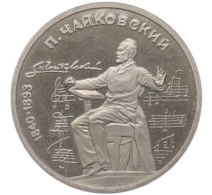 1 рубль 1990 года «Петр Ильич Чайковский» (Proof) — Фото №1