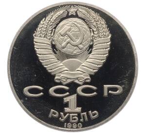 1 рубль 1990 года «Петр Ильич Чайковский» (Proof) — Фото №2