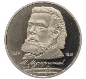 1 рубль 1989 года «Модест Петрович Мусоргский» (Proof) — Фото №1