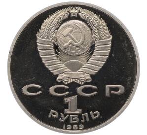 1 рубль 1989 года «Модест Петрович Мусоргский» (Proof) — Фото №2