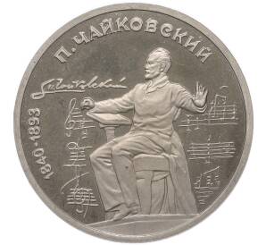 1 рубль 1990 года «Петр Ильич Чайковский» (Proof) — Фото №1