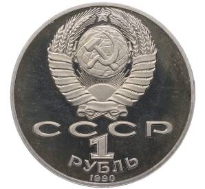 1 рубль 1990 года «Петр Ильич Чайковский» (Proof) — Фото №2