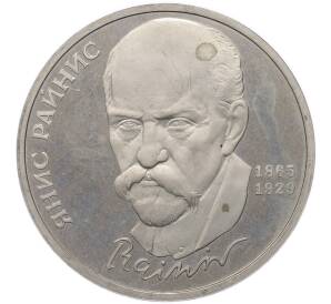 1 рубль 1990 года «Янис Райнис» (Proof) — Фото №1