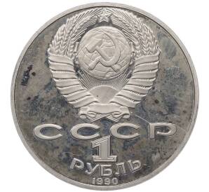 1 рубль 1990 года «Янис Райнис» (Proof) — Фото №2