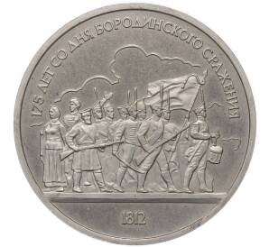 1 рубль 1987 года «175 лет со дня Бородинского сражения — Барельеф» (Proof) — Фото №1