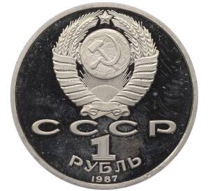 1 рубль 1987 года «175 лет со дня Бородинского сражения — Барельеф» (Proof) — Фото №2