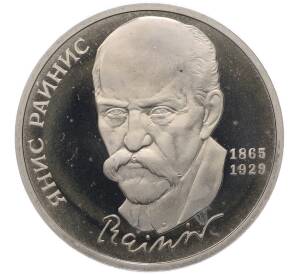 1 рубль 1990 года «Янис Райнис» (Proof) — Фото №1