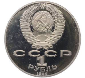1 рубль 1990 года «Янис Райнис» (Proof) — Фото №2