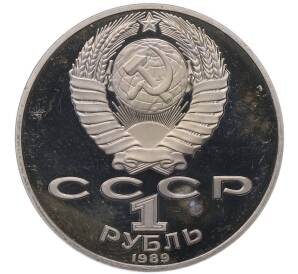 1 рубль 1989 года «Тарас Шевченко» (Proof) — Фото №2