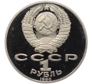 1 рубль 1990 года «Антон Павлович Чехов» (Proof) — Фото №2