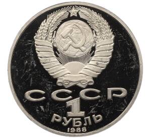 1 рубль 1988 года «Лев Николаевич Толстой» (Proof) — Фото №2