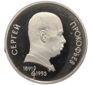 1 рубль 1991 года «Сергей Сергеевич Прокофьев» (Proof) — Фото №1