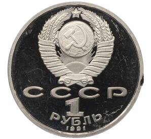 1 рубль 1991 года «Сергей Сергеевич Прокофьев» (Proof) — Фото №2