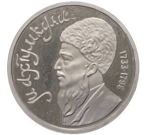 1 рубль 1991 года «Махтумкули» (Proof) — Фото №1