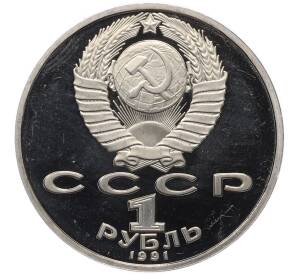1 рубль 1991 года «Махтумкули» (Proof) — Фото №2