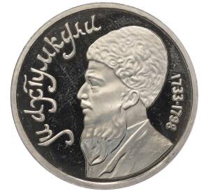 1 рубль 1991 года «Махтумкули» (Proof) — Фото №1
