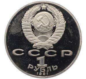 1 рубль 1991 года «Махтумкули» (Proof) — Фото №2