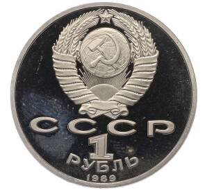 1 рубль 1989 года «Михаил Юрьевич Лермонтов» (Proof) — Фото №2