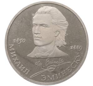 1 рубль 1989 года «Михаил Эминеску» (Proof) — Фото №1