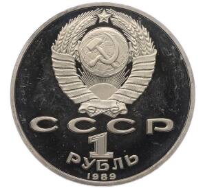 1 рубль 1989 года «Михаил Эминеску» (Proof) — Фото №2