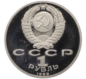 1 рубль 1989 года «Михаил Юрьевич Лермонтов» (Proof) — Фото №2