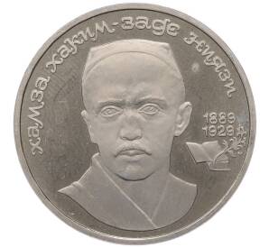 1 рубль 1989 года «Хамза Ниязи» (Proof) — Фото №1