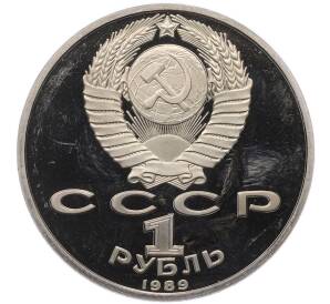 1 рубль 1989 года «Хамза Ниязи» (Proof) — Фото №2