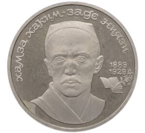 1 рубль 1989 года «Хамза Ниязи» (Proof) — Фото №1