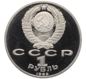 1 рубль 1989 года «Хамза Ниязи» (Proof) — Фото №2