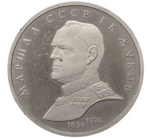 1 рубль 1990 года «Маршал СССР Георгий Константинович Жуков» (Proof) — Фото №1