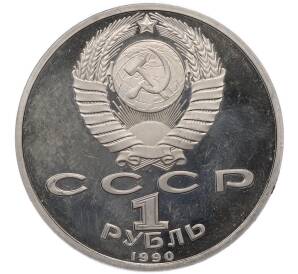 1 рубль 1990 года «Маршал СССР Георгий Константинович Жуков» (Proof) — Фото №2