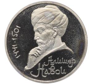 1 рубль 1991 года «Алишер Навои» (Proof) — Фото №1