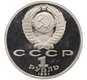 1 рубль 1991 года «Алишер Навои» (Proof) — Фото №2