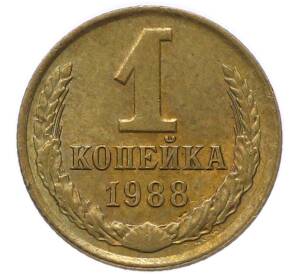 1 копейка 1988 года — Фото №1